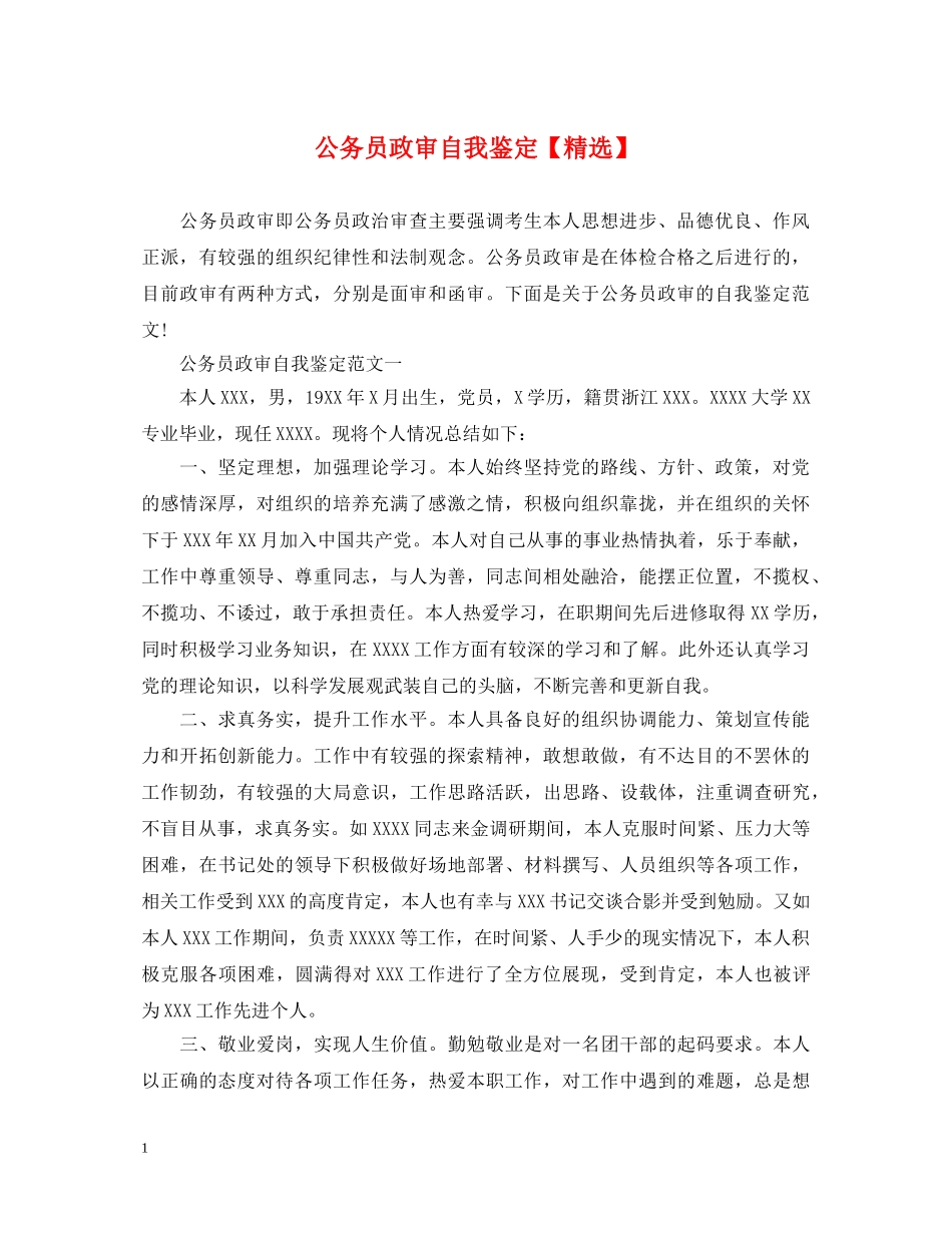 公务员政审自我鉴定【精选】 _第1页