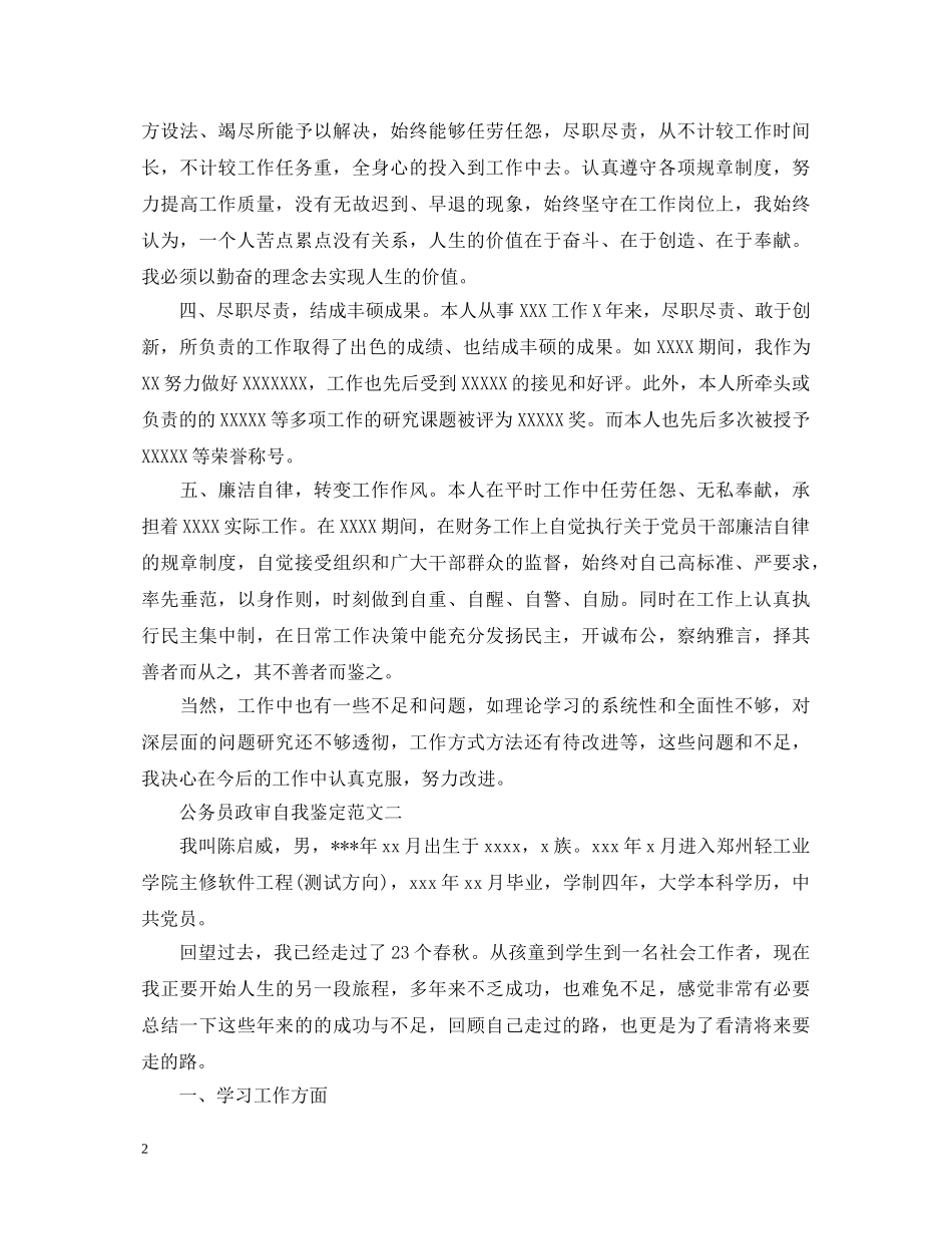 公务员政审自我鉴定【精选】 _第2页