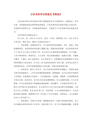 公务员政审自我鉴定【精选】 