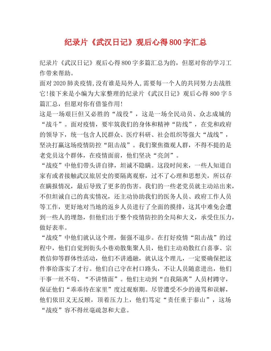 录片《武汉日记》观后心得800字汇总 _第1页