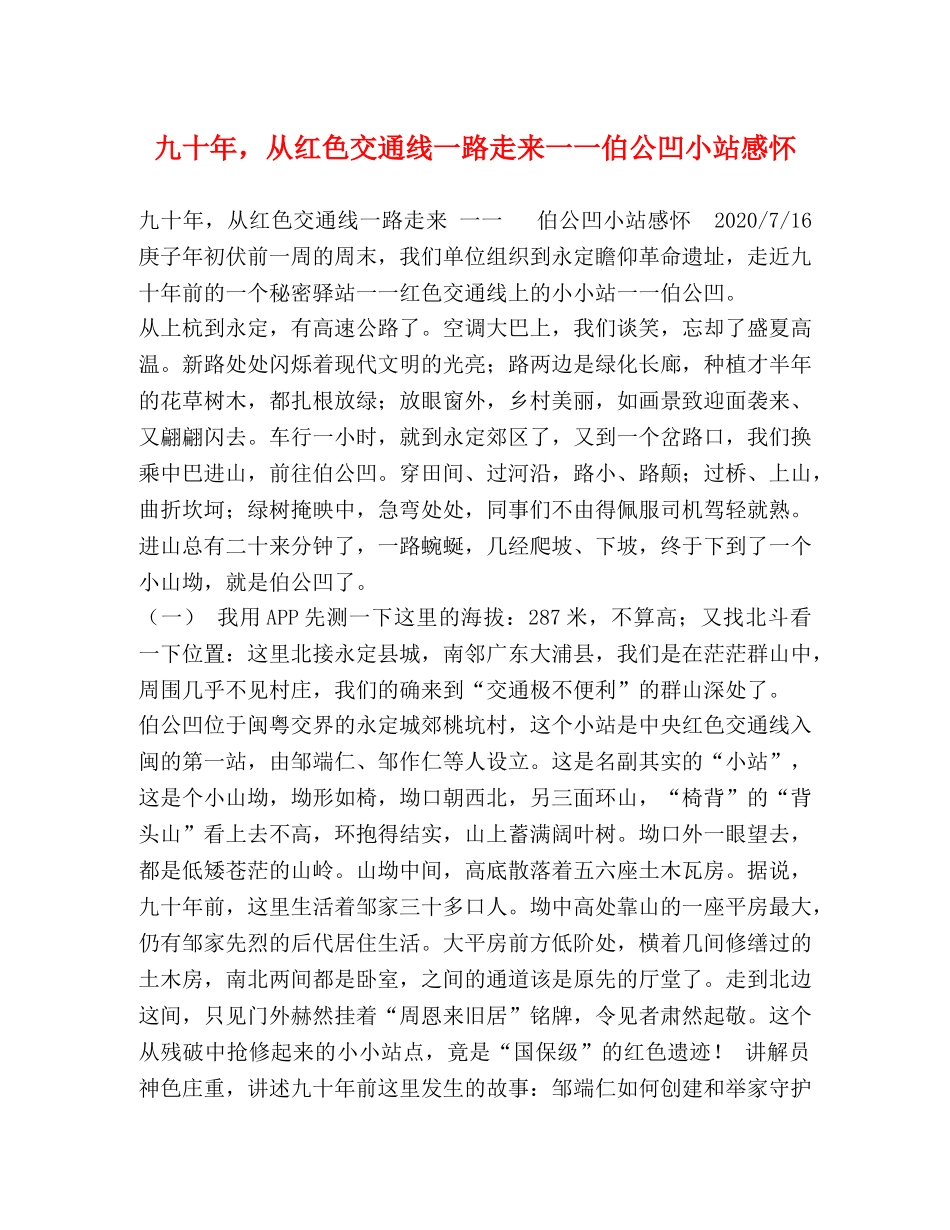 九十年，从红色交通线一路走来一一伯公凹小站感怀 _第1页
