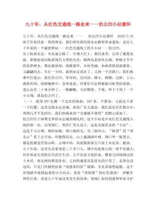 九十年，从红色交通线一路走来一一伯公凹小站感怀 