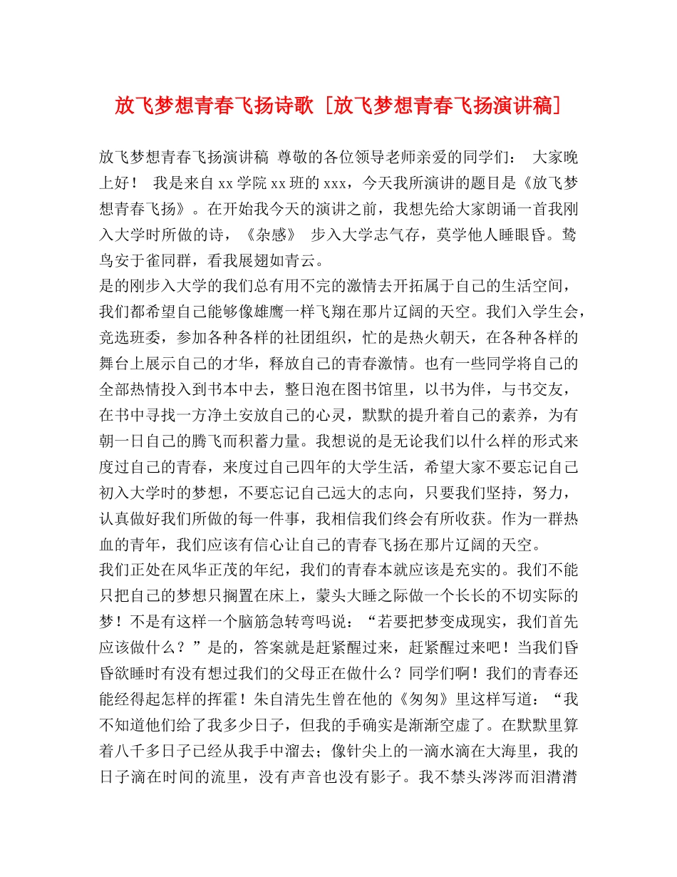 放飞梦想青春飞扬诗歌 [放飞梦想青春飞扬演讲稿] _第1页