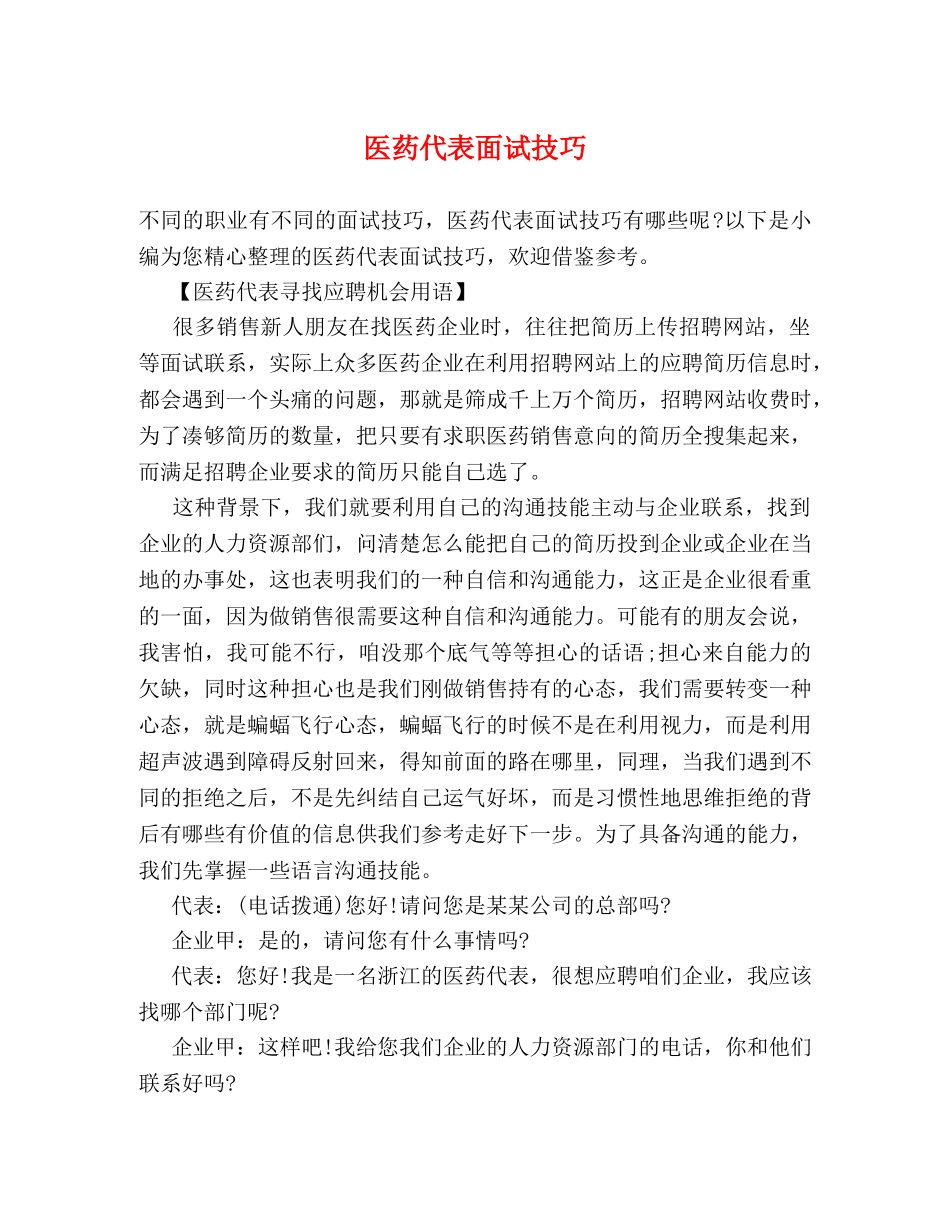 医药代表面试技巧 _第1页