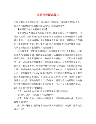 医药代表面试技巧 