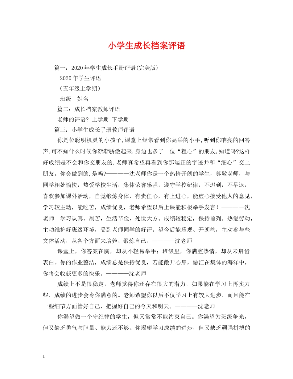 小学生成长档案评语2 _第1页