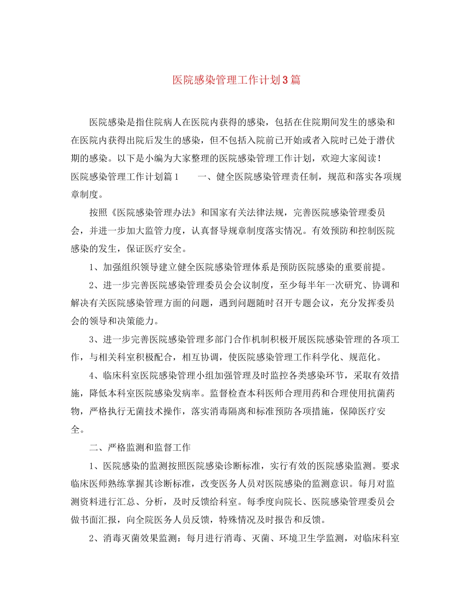 医院感染管理工作计划3篇_第1页