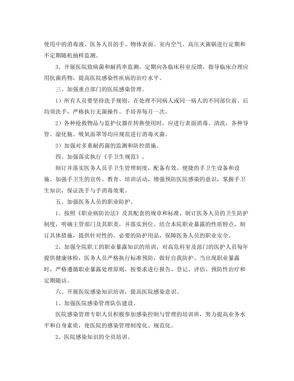 医院感染管理工作计划3篇_第2页