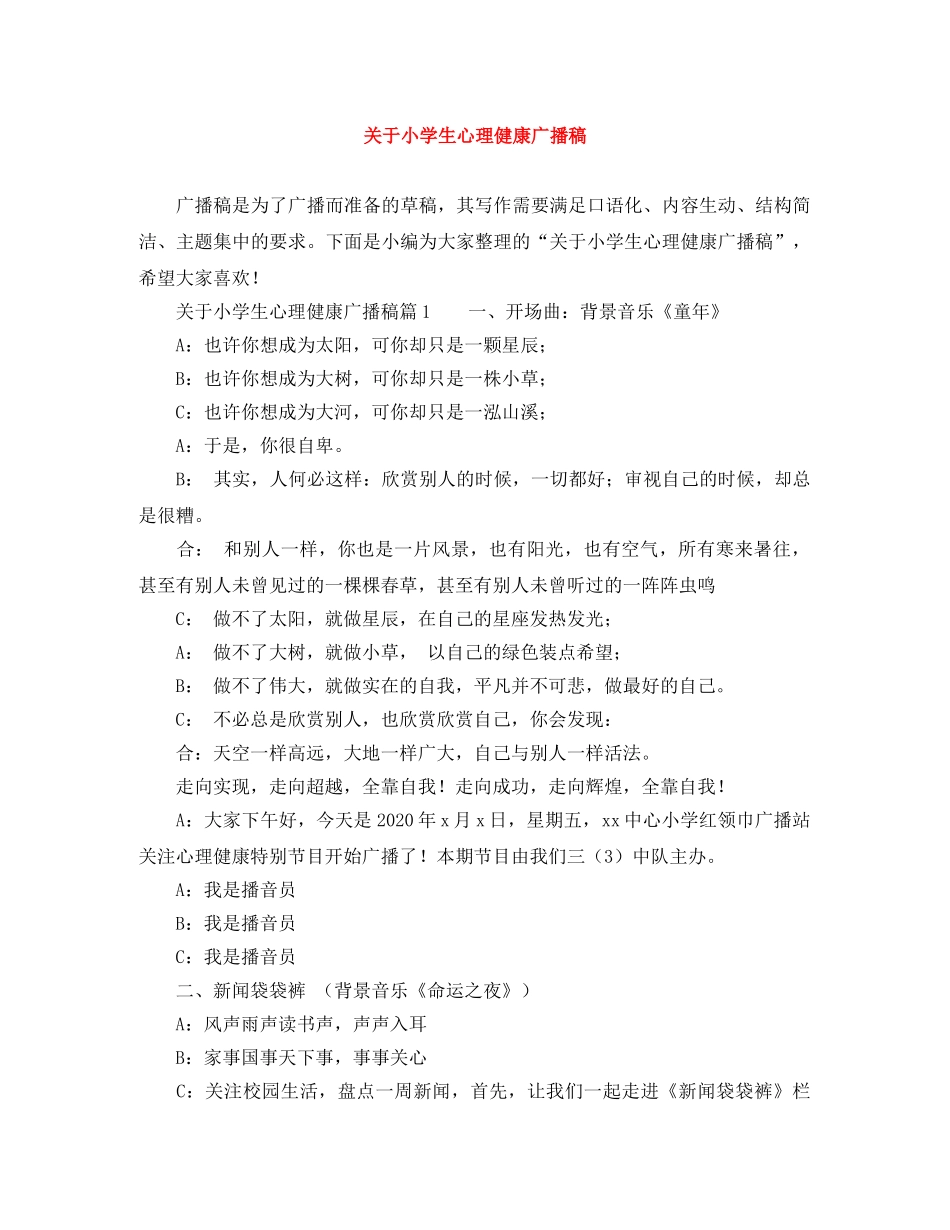 关于小学生心理健康广播稿 _第1页