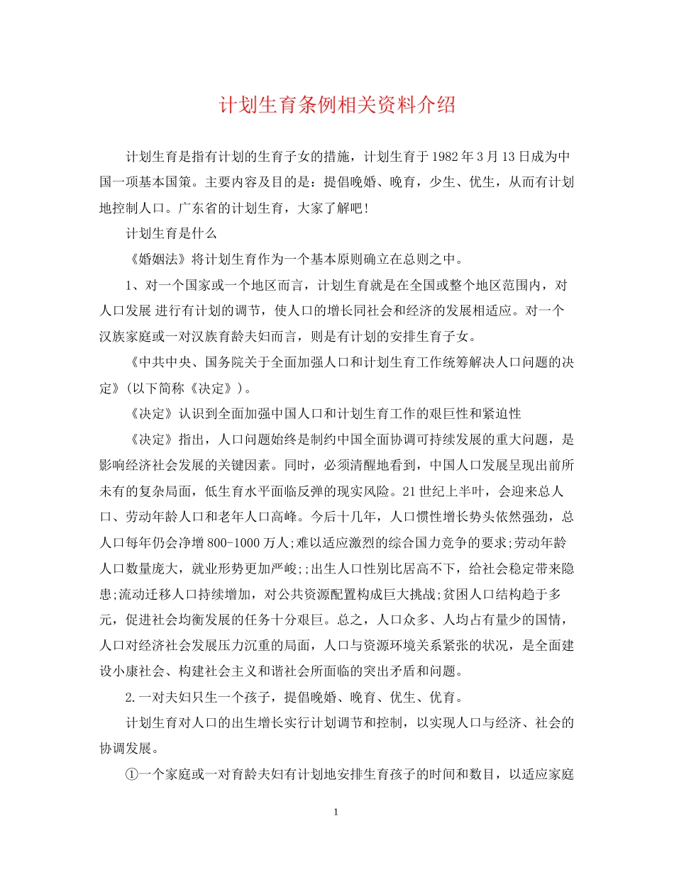 计划生育条例相关资料介绍_第1页