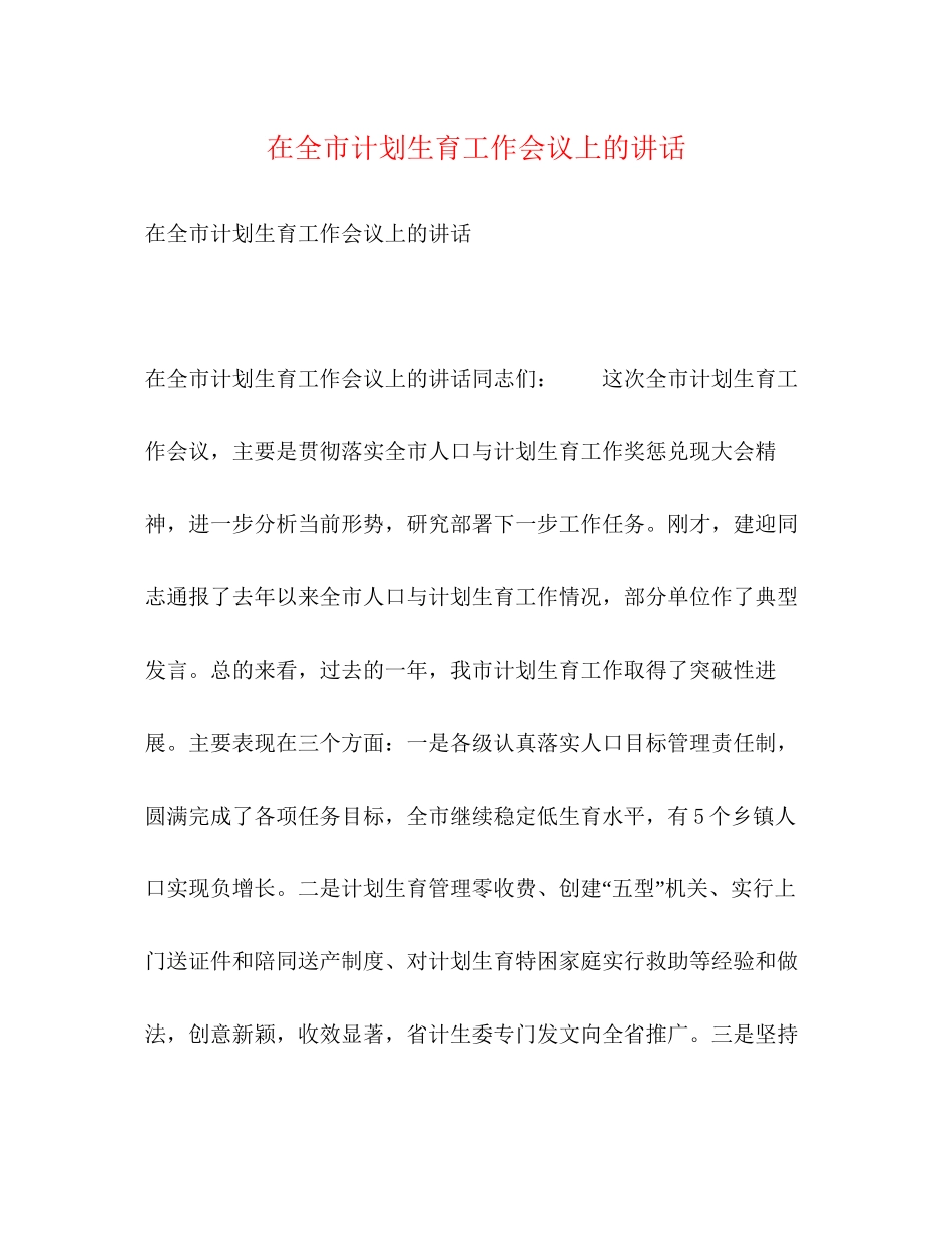 在全市计划生育工作会议上的讲话_第1页