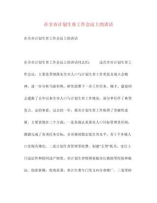 在全市计划生育工作会议上的讲话