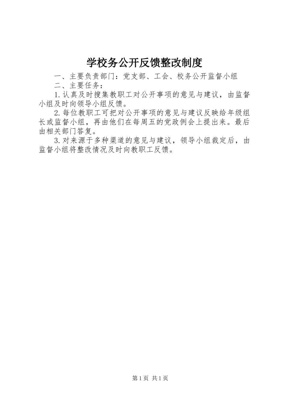 学校务公开反馈整改制度_第1页