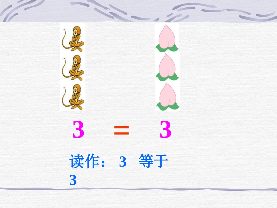 人教版小学数学一年级上册《比大小》_第3页
