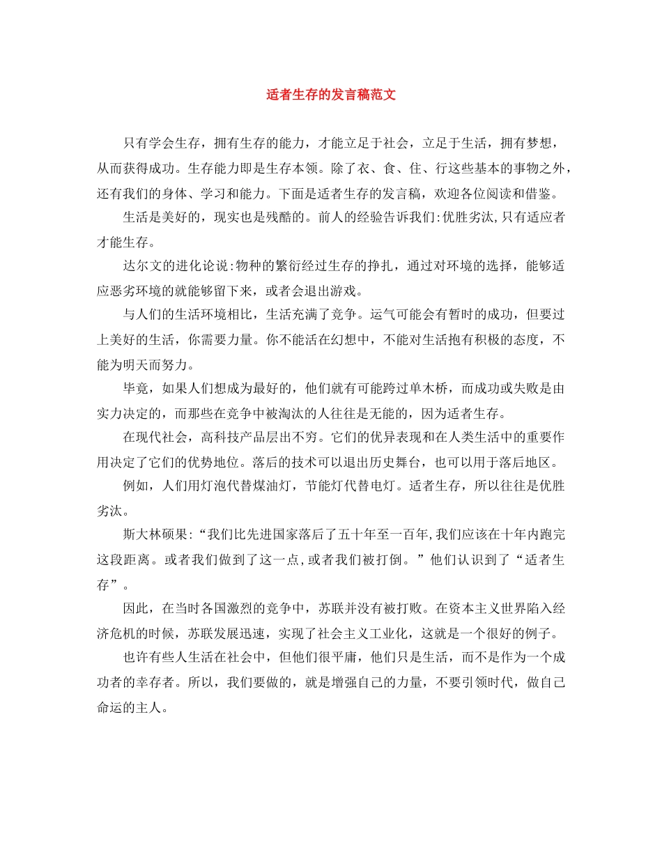 适者生存的发言稿范文 _第1页