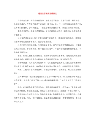 适者生存的发言稿范文 