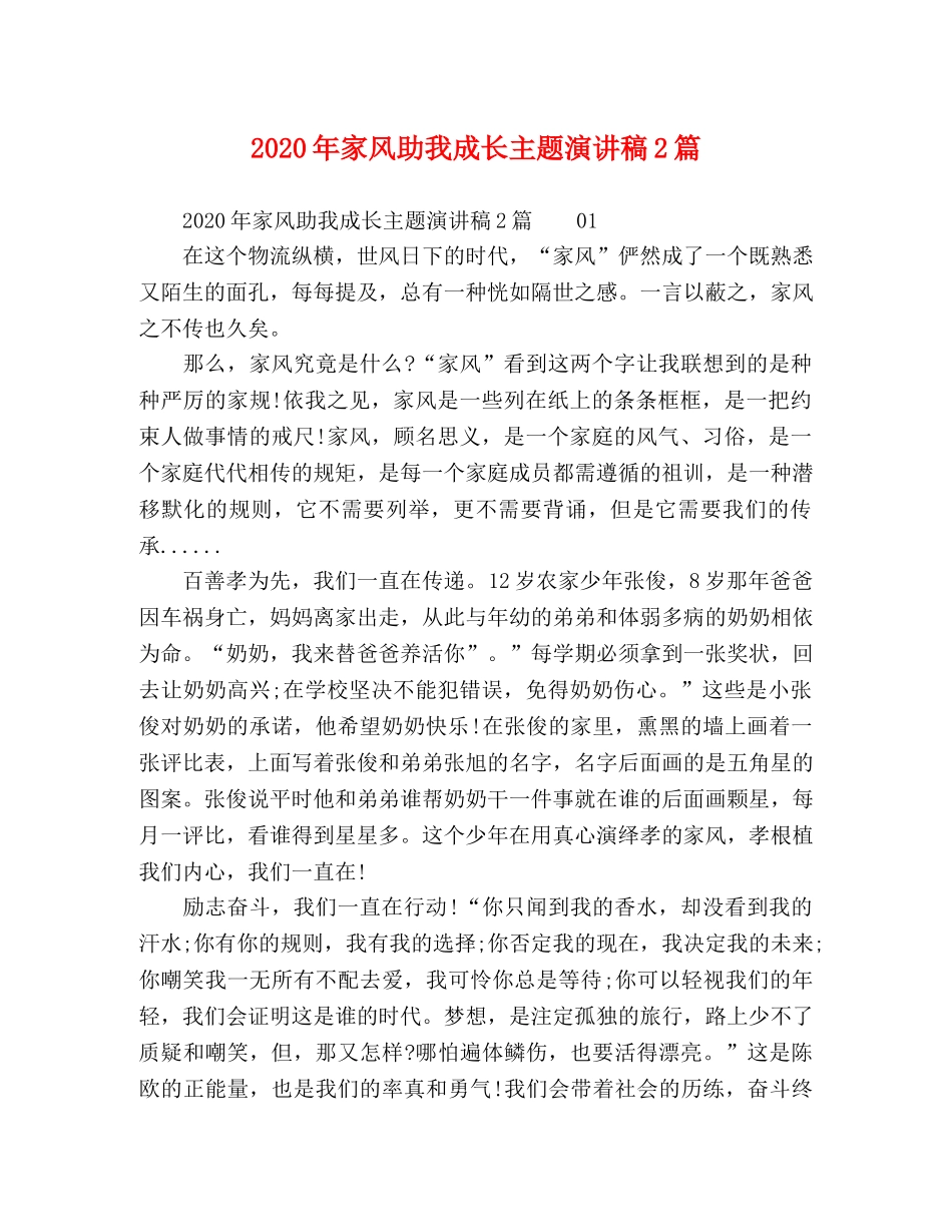 2024年家风助我成长主题演讲稿2篇 _第1页