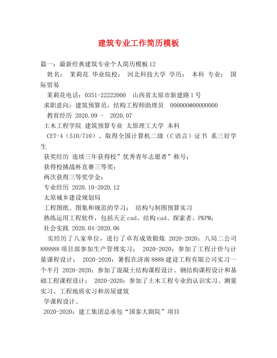 建筑专业工作简历模板 _第1页