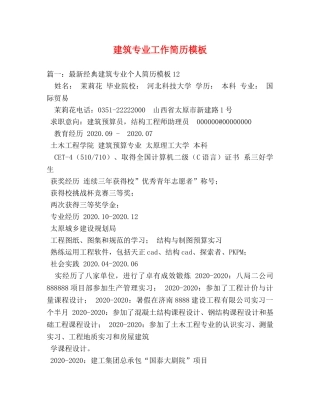 建筑专业工作简历模板 