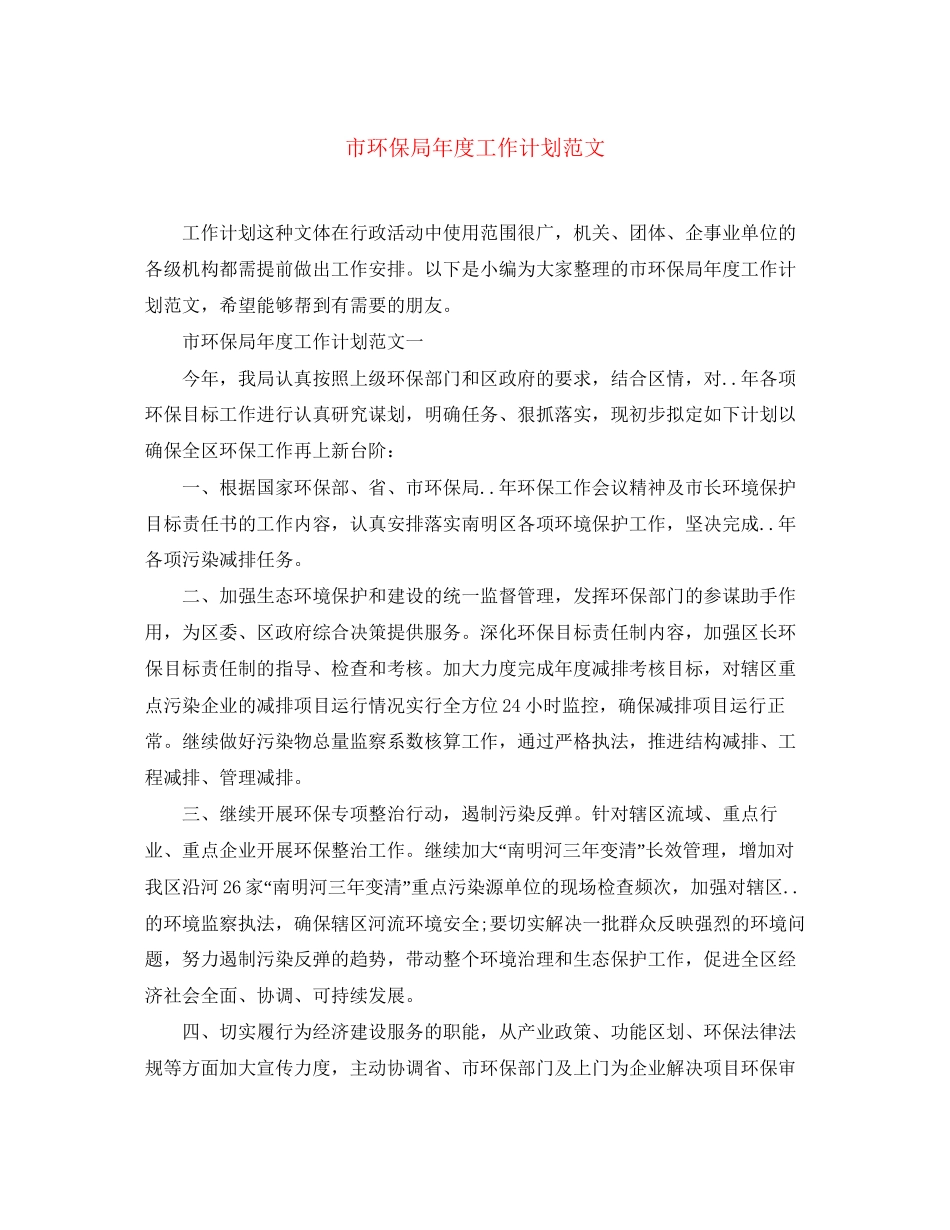 市环保局年度工作计划范文_第1页