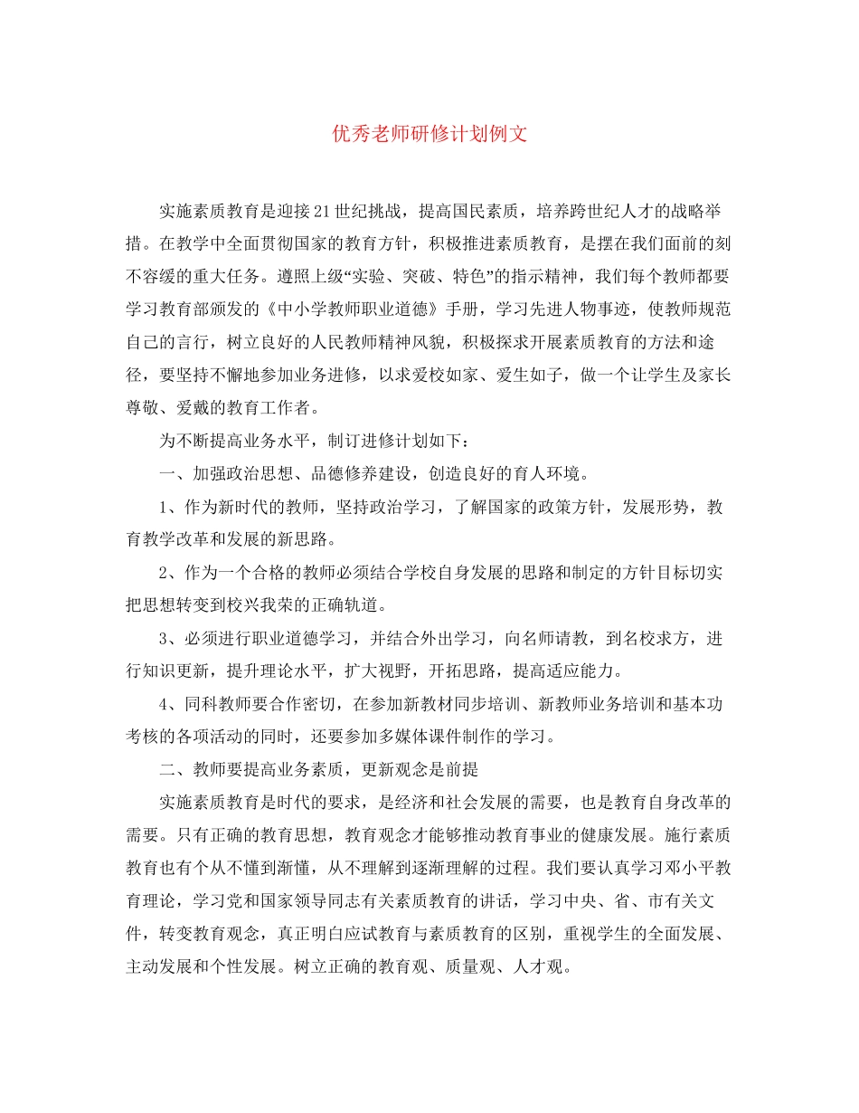 优秀老师研修计划例文_第1页