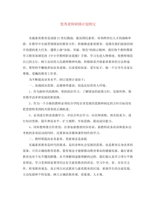 优秀老师研修计划例文
