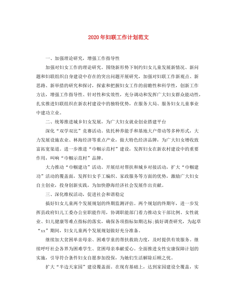 2020年妇联工作计划范文_第1页