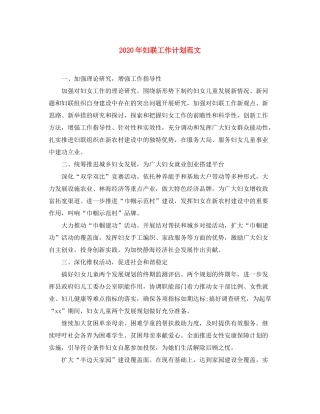 2020年妇联工作计划范文