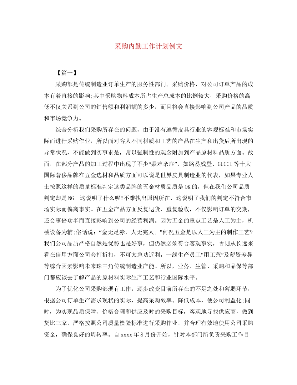 采购内勤工作计划例文_第1页