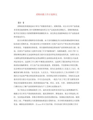 采购内勤工作计划例文