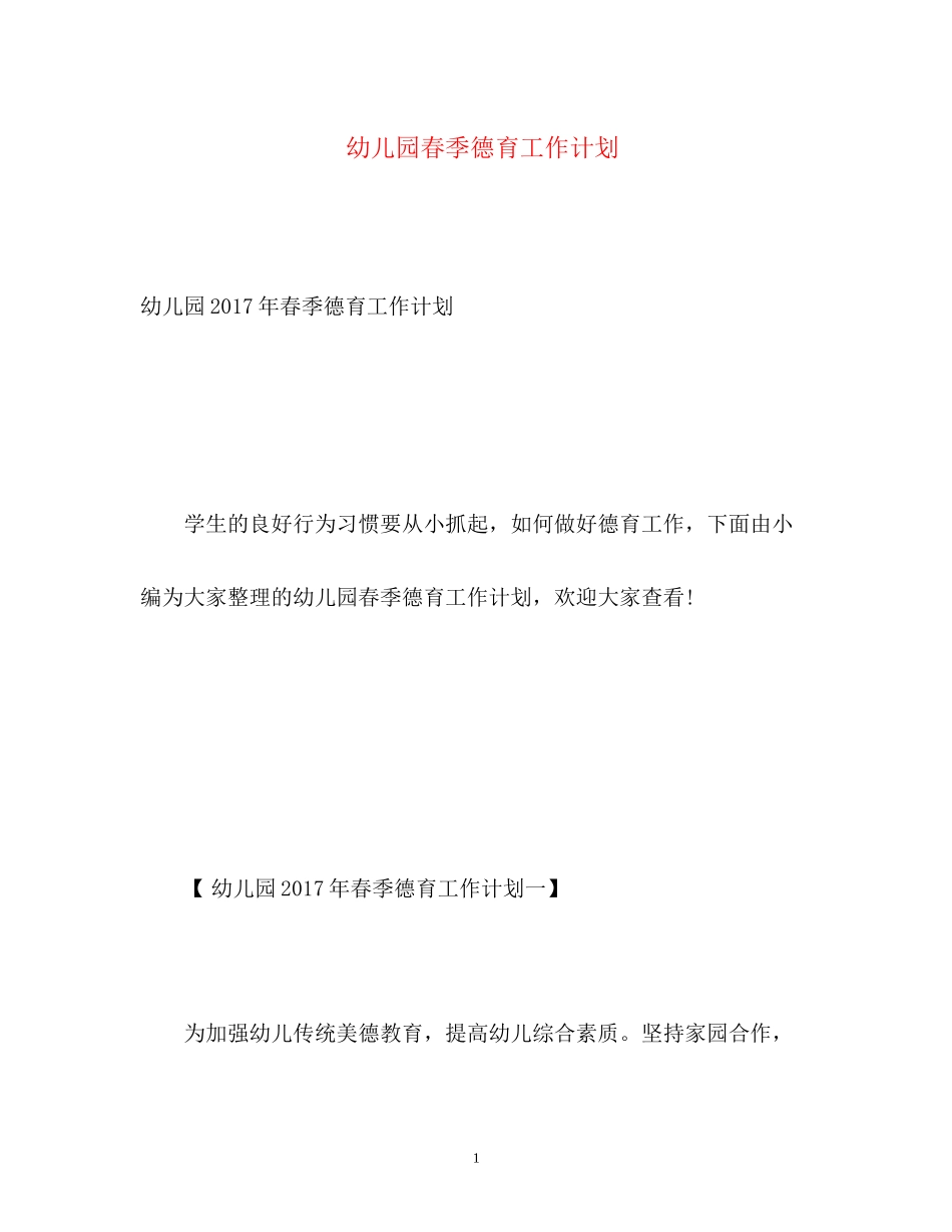 幼儿园春季德育工作计划2_第1页