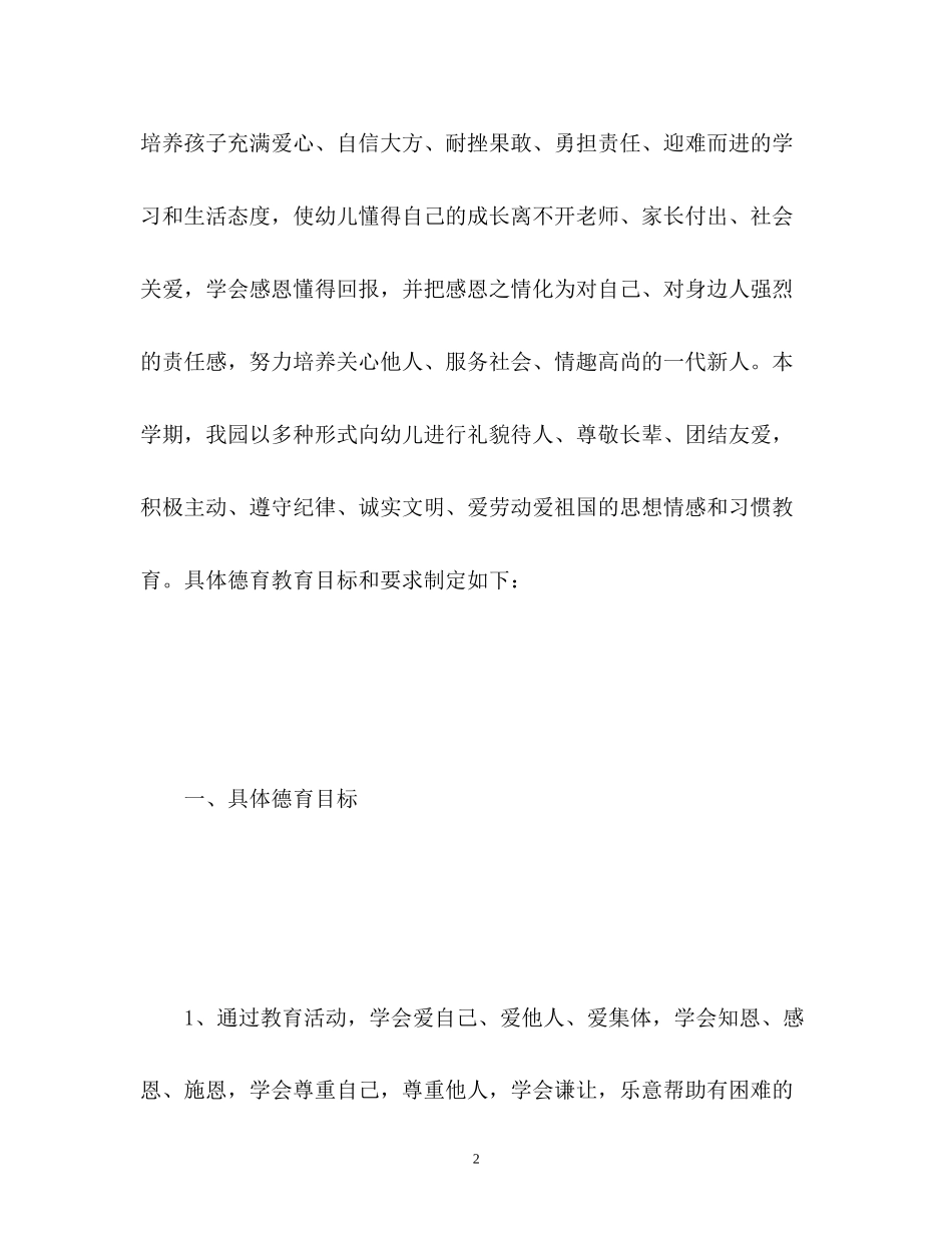 幼儿园春季德育工作计划2_第2页