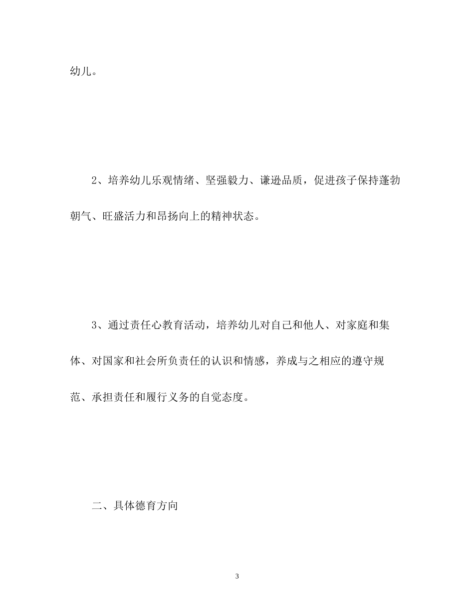 幼儿园春季德育工作计划2_第3页