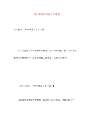 幼儿园春季德育工作计划2