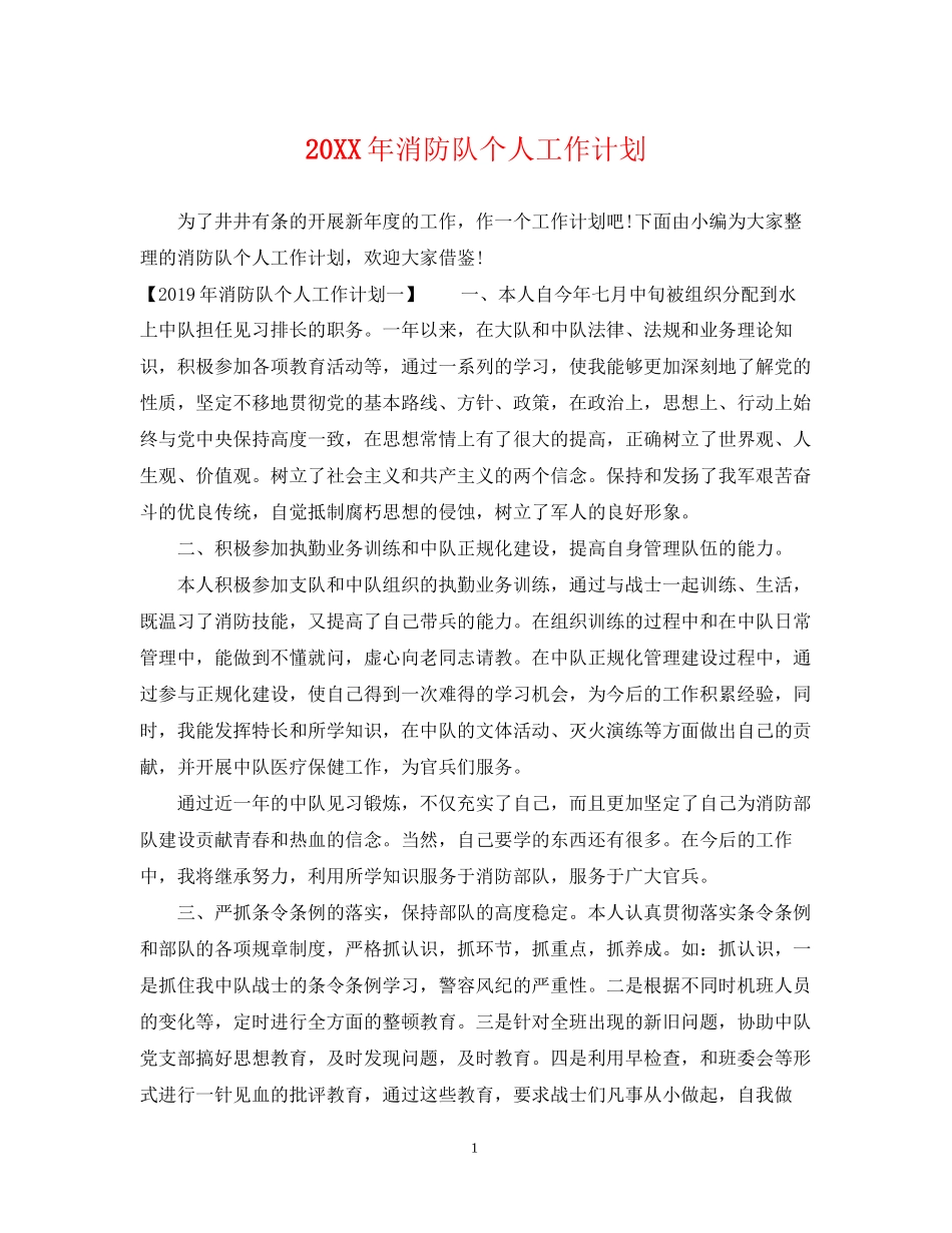 消防队个人工作计划_第1页
