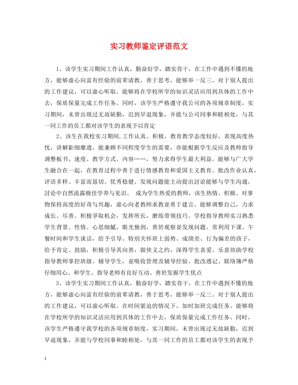 实习教师鉴定评语范文 _第1页