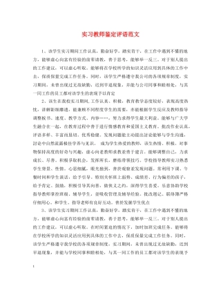 实习教师鉴定评语范文 