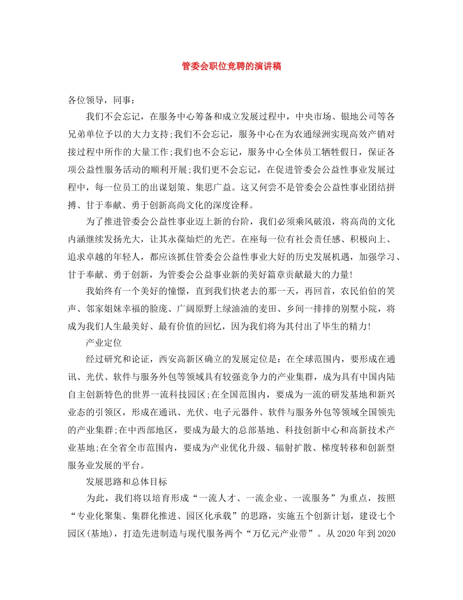 管委会职位竞聘的演讲稿 _第1页