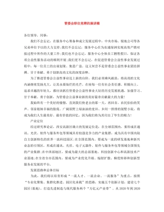 管委会职位竞聘的演讲稿 