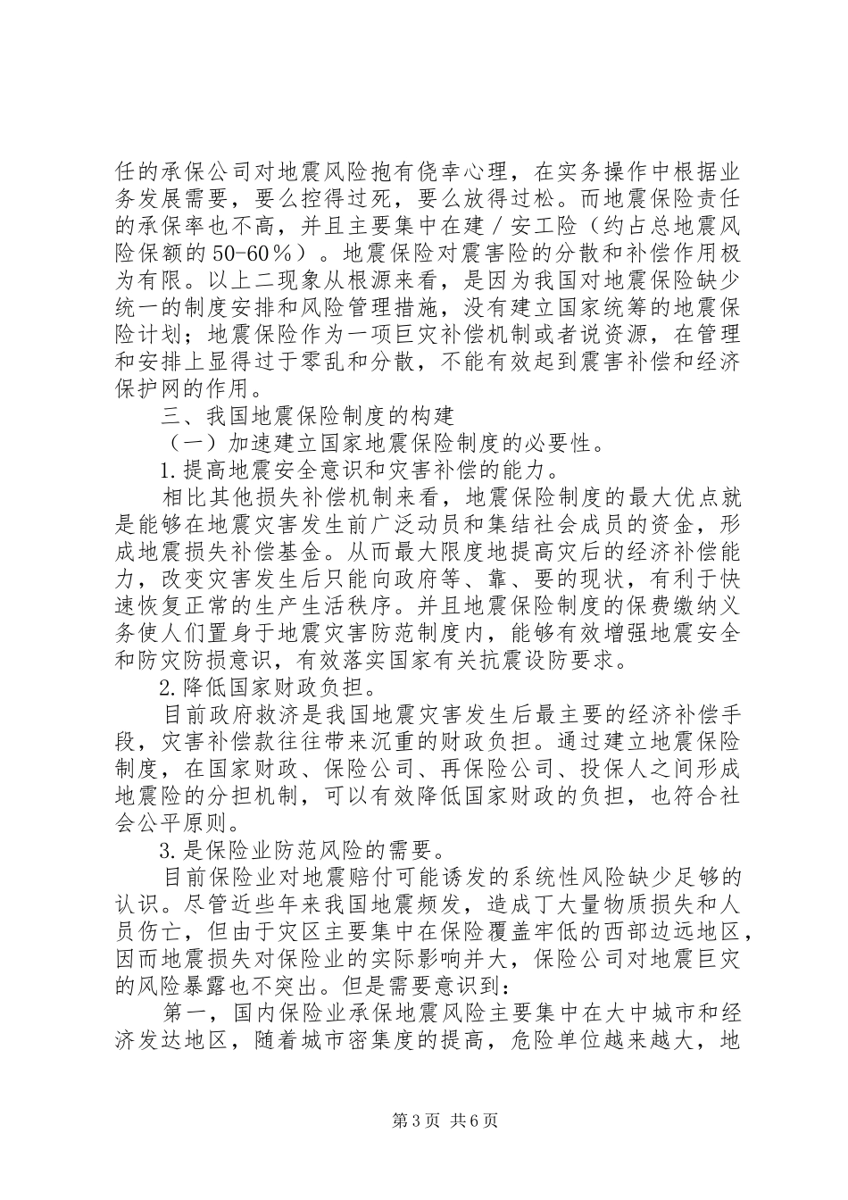 我国地震灾害保险制度研究_第3页