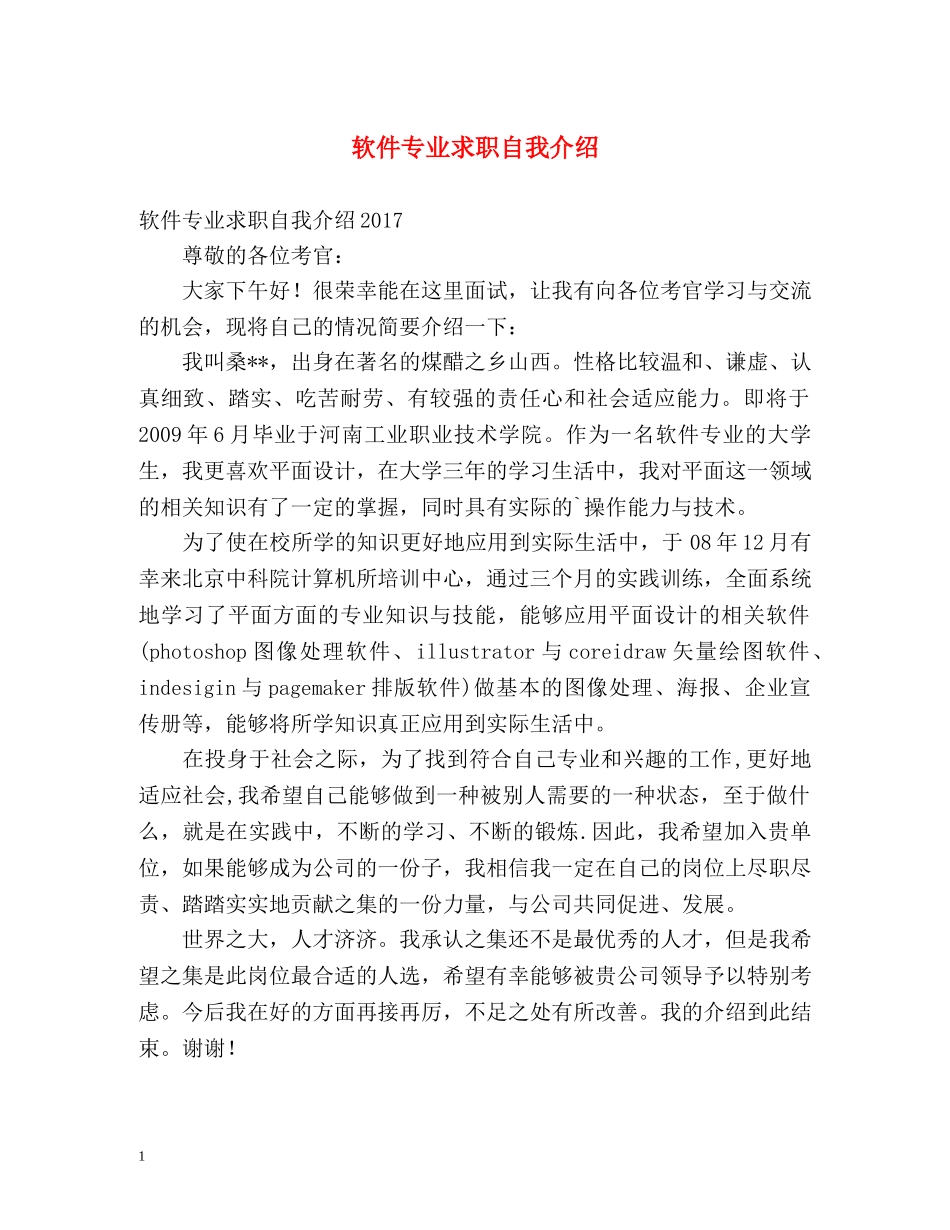 软件专业求职自我介绍 _第1页