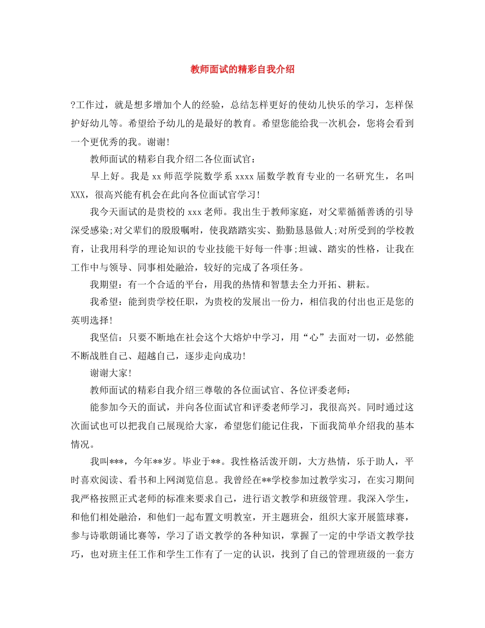 教师面试的精彩自我介绍 _第1页