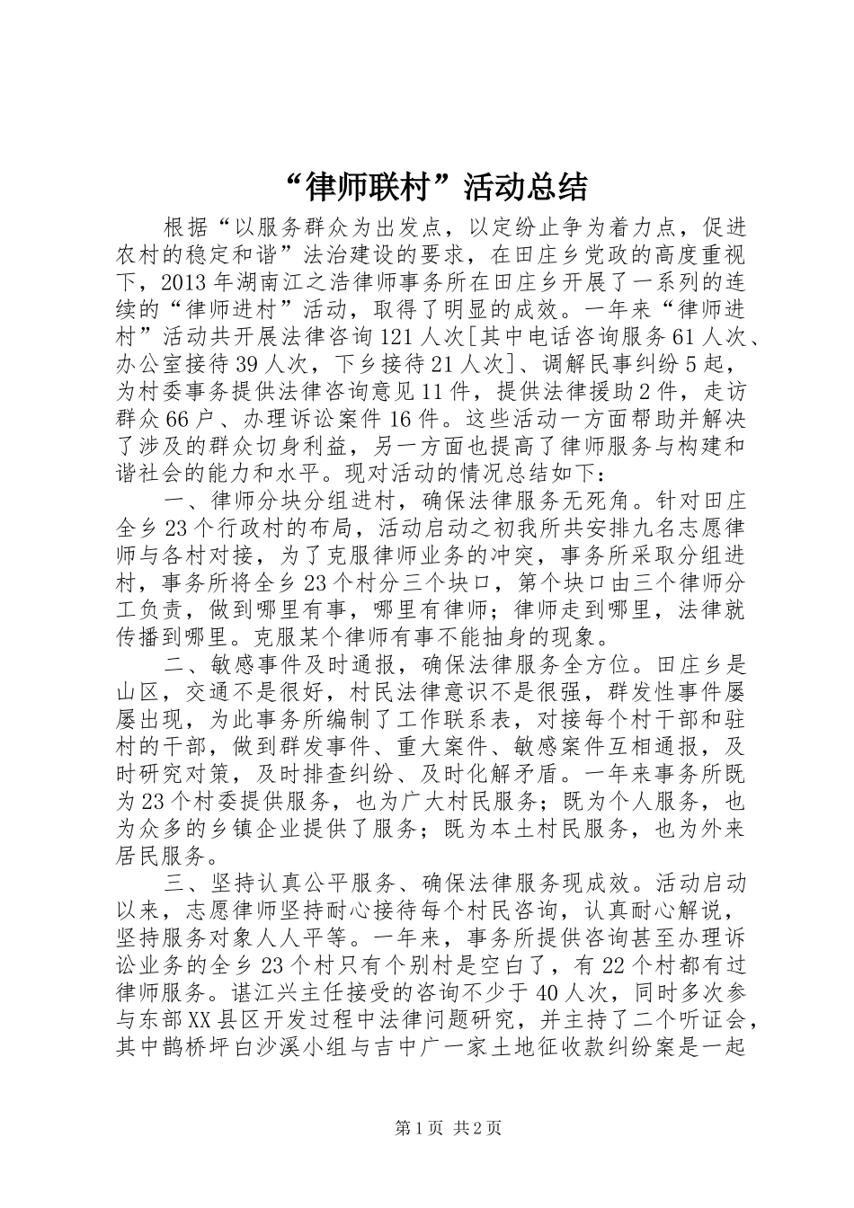 “律师联村”活动总结_第1页
