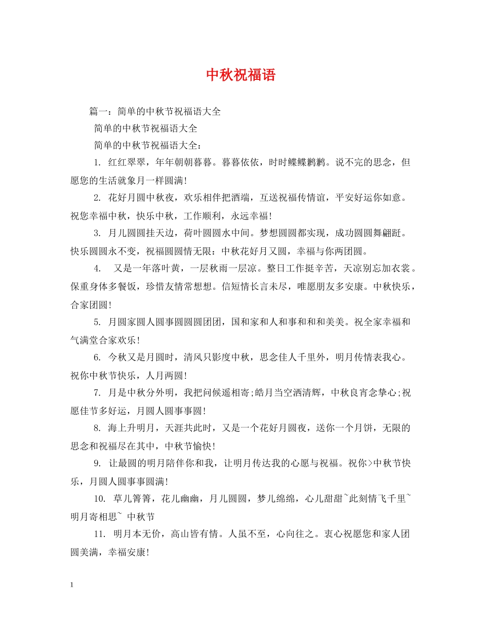 中秋祝福语 _第1页