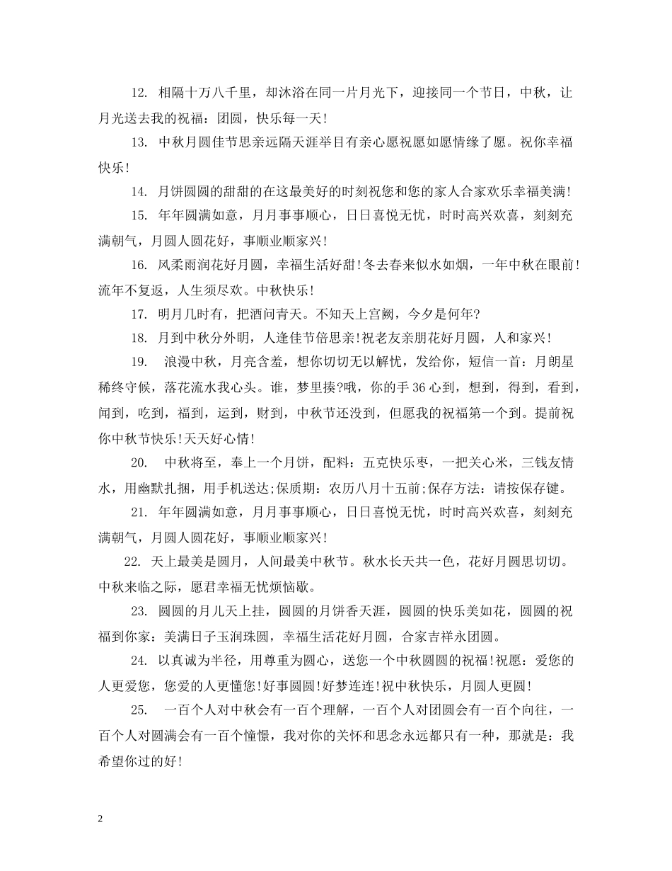 中秋祝福语 _第2页