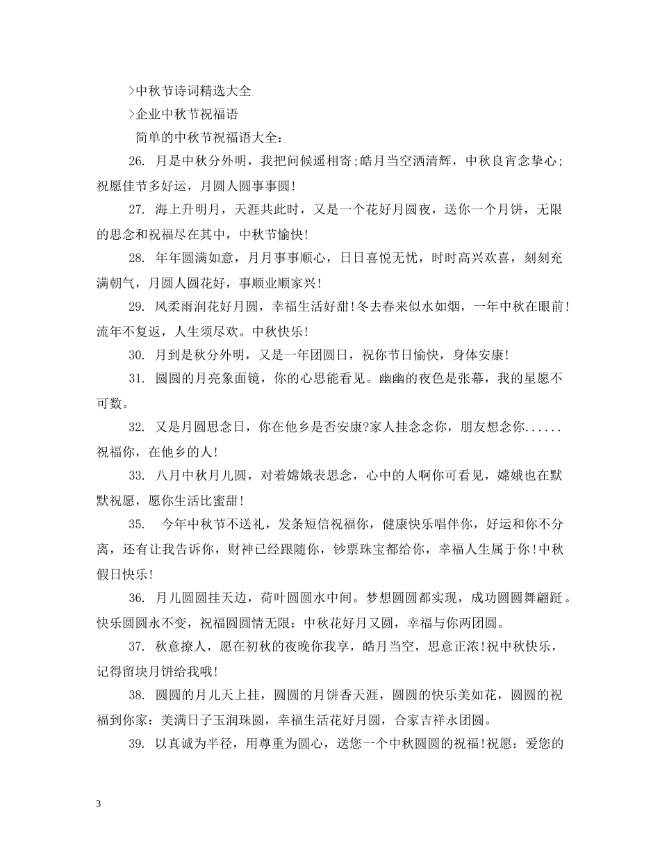中秋祝福语 _第3页
