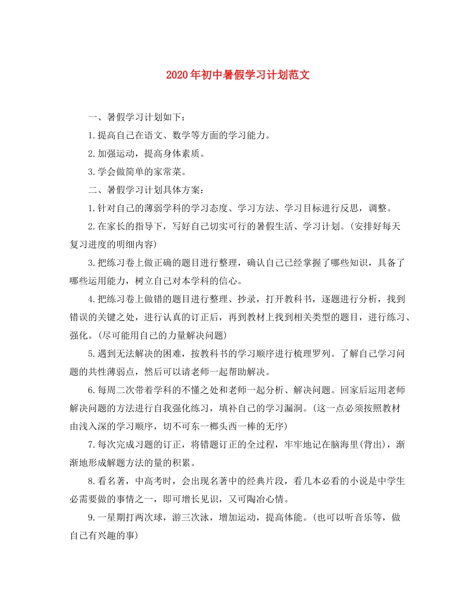 2020年初中暑假学习计划范文_第1页