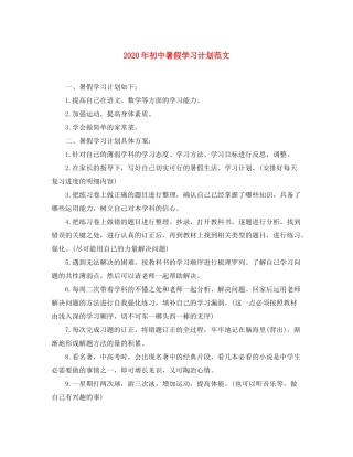 2020年初中暑假学习计划范文