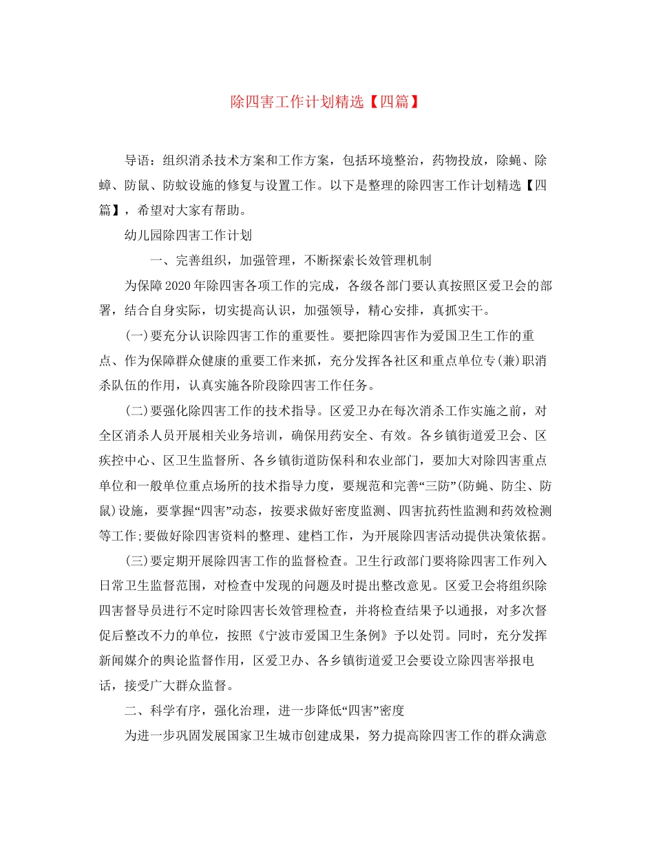 除四害工作计划精选【四篇】_第1页
