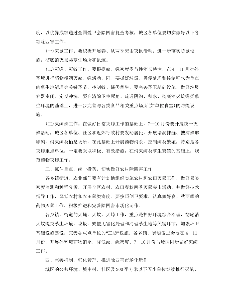 除四害工作计划精选【四篇】_第2页